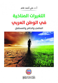 غلاف التغيرات المناخية في الوطن العربي الماضي والحاضر والمستقبل