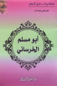 أبو مسلم الخرساني