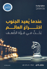 غلاف عندما يعيد الجنوب اختراع العالم - بحث في قوة الضعف