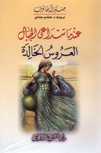 عندما تتداعى الجبال - العروس الخالدة