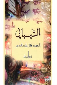 غلاف الشيباني