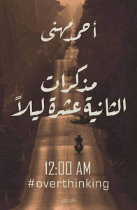 غلاف مذكرات الثانية عشر ليلاً