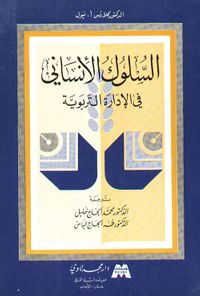 التربية الوجدانية والسلوك الانساني في الادارة التربوية