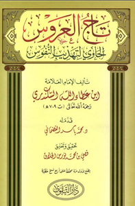 تاج العروس الحاوي لتهذيب النفوس