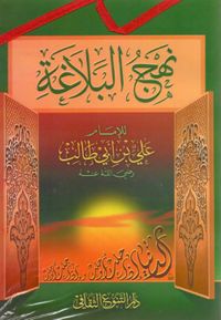 نهج البلاغة