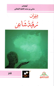 ديوان رقية شاعر