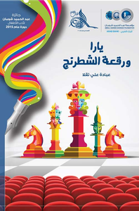 يارا ورقعة الشطرنج