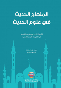المنهاج الحديث في علوم الحديث