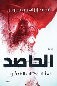 الحاصد "لعنة الكتاب المدفون"