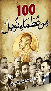 100 من عظماء نوبل