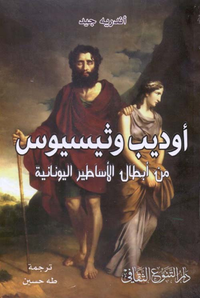 أوديب وثيسيوس - من أبطال الأساطير اليونانية