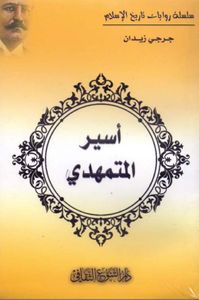 أسير المتمهدي