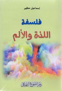 فلسفة اللذة والألم