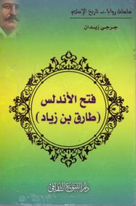 فتح الأندلس ( طارق بن زياد )