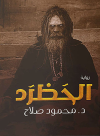 الحظرد