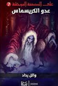 عدو الكريسماس