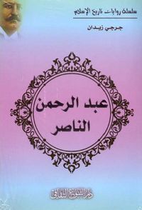 عبد الرحمن الناصر