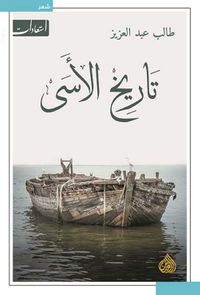 غلاف تاريخ الأسى