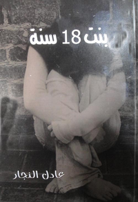 بنت 18 سنة