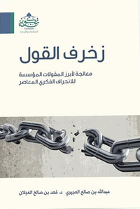 زخرف القول ؛ معالجة لأبرز المقولات المؤسسة للانحراف الفكري المعاصر