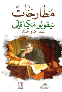 مطارحات نيقولو ميكافلي