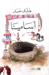 غلاف أسامينا