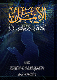 الإيمان - حقيقته، درجاته، آثاره