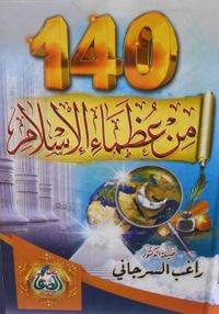 140 من عظماء الإسلام