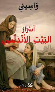 أسرار البيت الأندلسي