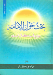 بحث حول الإمامة (حوار مع السيد كمال الحيدري)