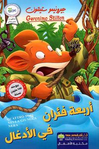 أربعة فئران في الأدغال