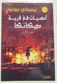 أمسيات في قرية ديكانكا "الجزء الأول"