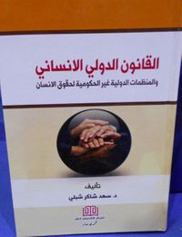 القانون الدولي الانساني والمنظمات الدولية غير الحكومية لحقوق الانسان