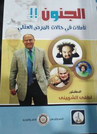 الجنون!! "تأملات في حالات المرض العقلي"