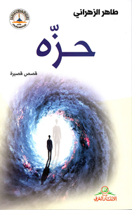 حزة - قصص قصيرة