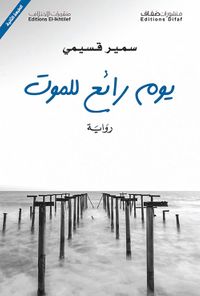 يوم رائع للموت