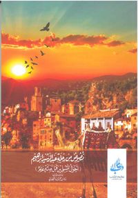 غلاف نصوص من رحلة عبد الرشيد إبراهيم