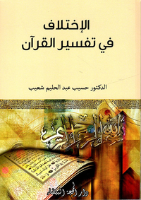 الإختلاف في تفسير القرآن