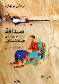 غلاف صداقة مع ابن شقيق فيتغنشتاين