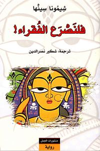 غلاف فلنصرع الفقراء !