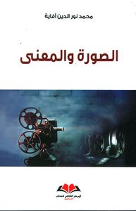 الصورة والمعنى