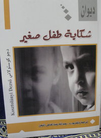 غلاف شكاية طفل صغير