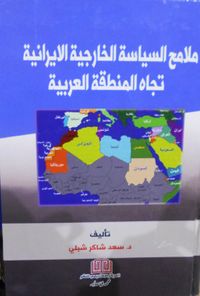 ملامح السياسة الخارجية الايرانية تجاه المنطقة العربية