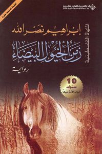 زمن الخيول البيضاء - الملهاة الفلسطينية