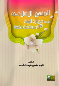 المنهج الإسلامي في حماية البيئة والمحافظة عليها