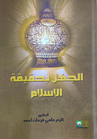 الجهل بحقيقة الإسلام