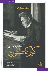 كيرككورد فيلسوف ديني