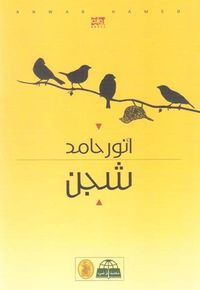 غلاف شجن