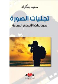 غلاف تجليات الصورة : سميائيات الأنساق البصرية