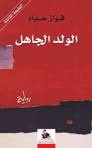 الولد الجاهل